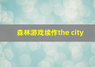 森林游戏续作the city